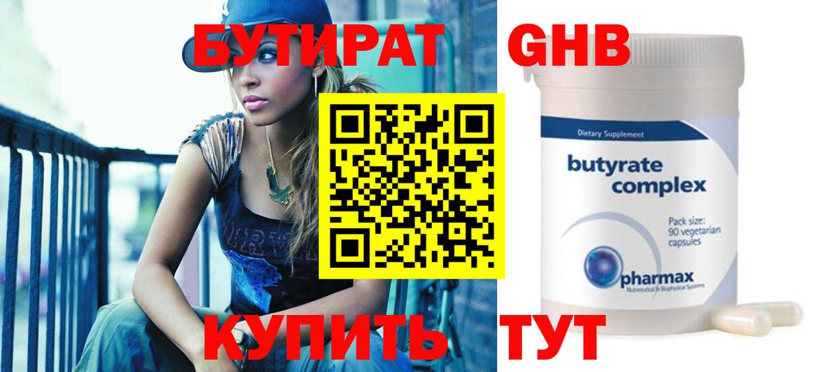 Бутират оксибутират  БУТИРАТ  Бугульма 